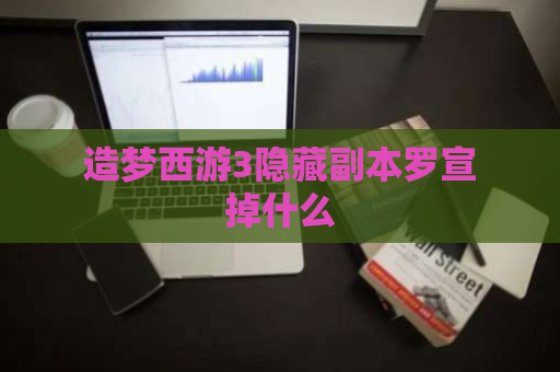 造梦西游3隐藏副本罗宣掉什么