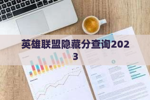 英雄联盟隐藏分查询2023