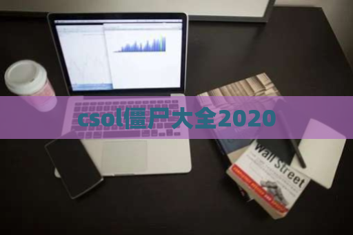 csol僵尸大全2020