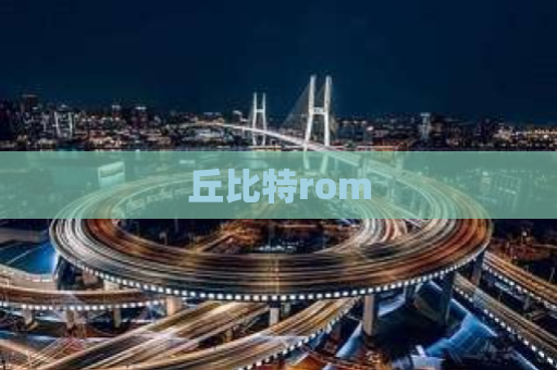 丘比特rom