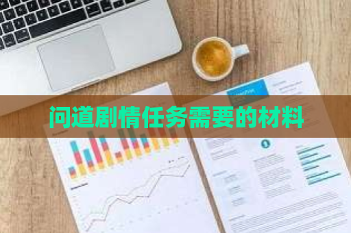 问道剧情任务需要的材料