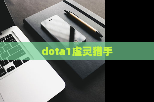 dota1虚灵猎手