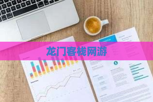 龙门客栈网游