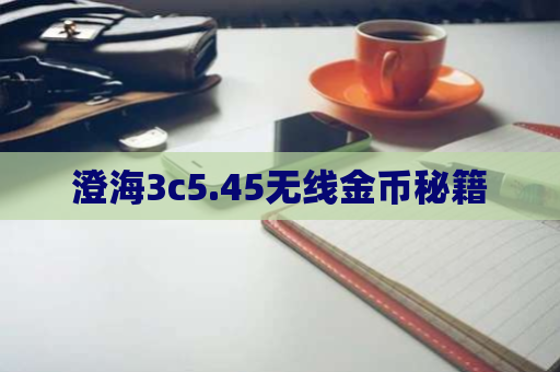 澄海3c5.45无线金币秘籍