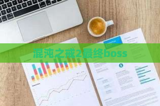 混沌之戒2最终boss