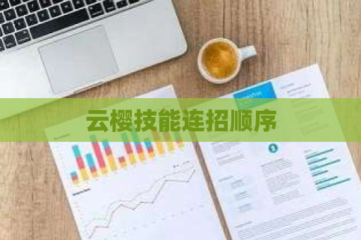 云樱技能连招顺序