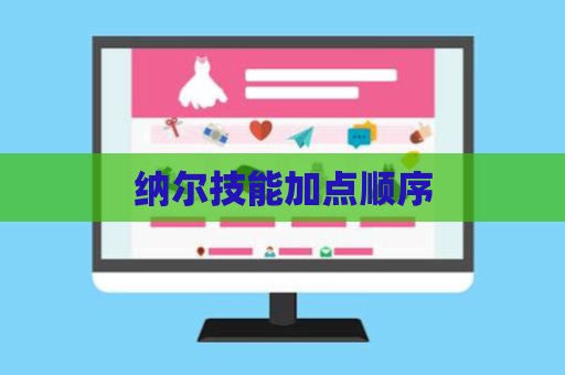 纳尔技能加点顺序