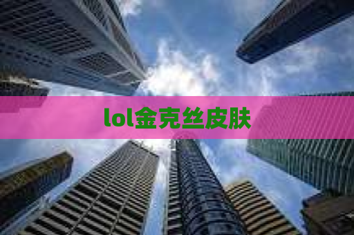 lol金克丝皮肤