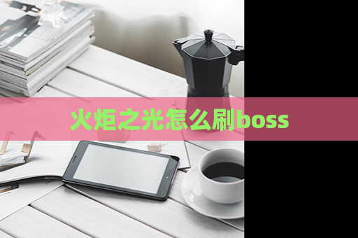 火炬之光怎么刷boss