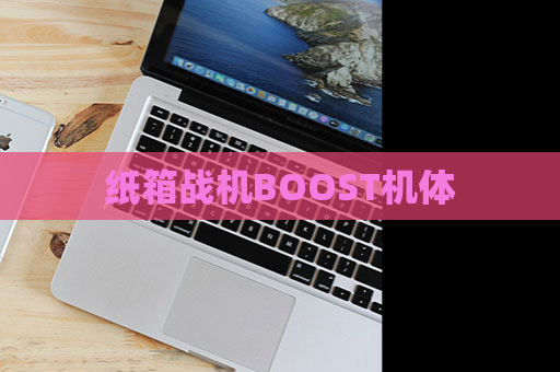 纸箱战机BOOST机体