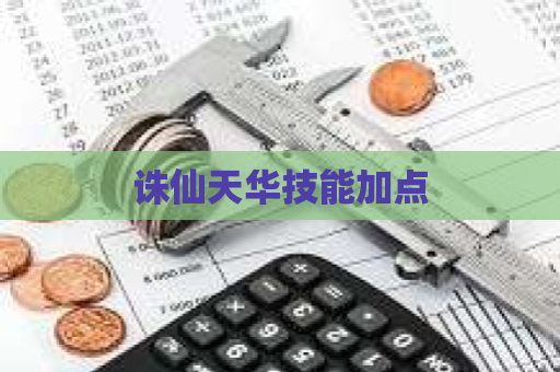 诛仙天华技能加点