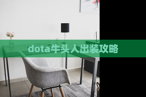 dota牛头人出装攻略