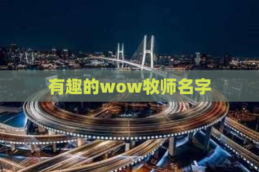 有趣的wow牧师名字