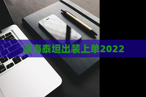 深海泰坦出装上单2022